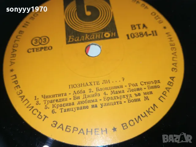 ПОЗНАХТЕ ЛИ? 1810241124, снимка 9 - Грамофонни плочи - 47628558