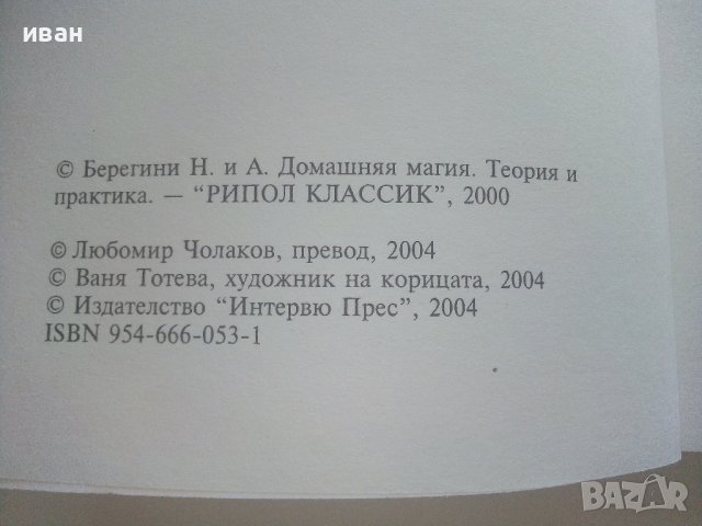 Домашната магия - Наталия и Александър Берегини - 2004г., снимка 3 - Езотерика - 41418247
