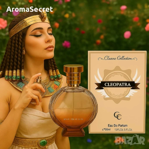 Арабският дамски парфюм Cleopatra! Изключително траен и запомнящ се аромат!
