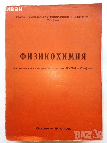 Физикохимия за всички специалности на ВХТИ - София - 1976г.