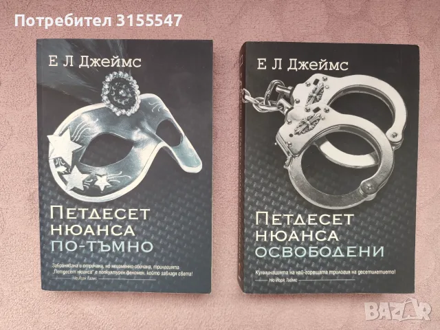 Втора и трета книга "Петдесет нюанса"