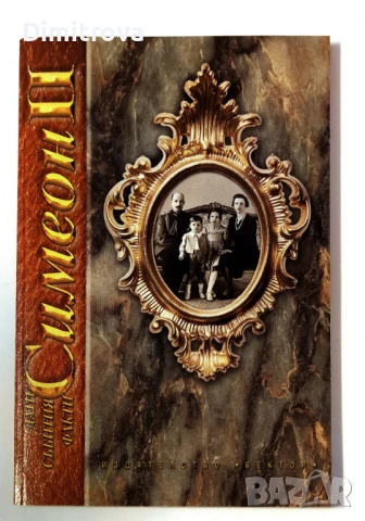 Симеон Втори - Дати, събития, факти - Колектив