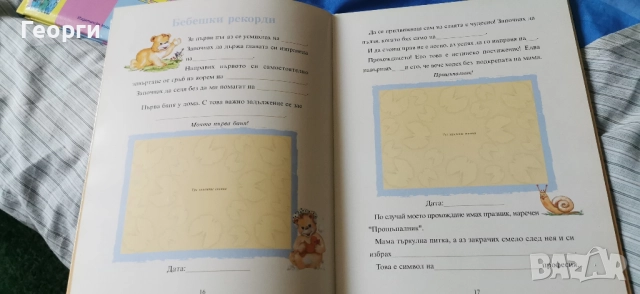 Моят бебешки дневник НОВ , снимка 9 - Други - 51790179