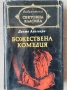 Божествена комедия - Данте Алигиери , снимка 1