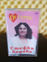 Стефка Берова - От сърце, снимка 1