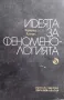 Идеята за феноменологията. Пет лекции Едмунд Хусерл, снимка 1