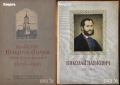 Колю Фичето;Родопи;Капанци;Пловдивски край.Етнографски и езикови проучвания;Богомилите;Сливен и др., снимка 3