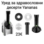Уред за здравословни десерти Yananas , снимка 1