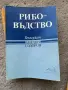 учебникът „Рибовъдство“ с автор Милко Тодоров, , снимка 1