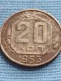 Монета 20 копейки 1953г. СССР рядка перфектно състояние за КОЛЕКЦИОНЕРИ 37836
