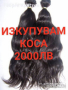 Изкупувам Коса, снимка 1 - Аксесоари за коса - 44699903