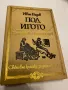 Библиотека световна класика за деца и юноши ,, Под игото” Иван Вазов, снимка 1