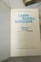 Сказание за Форсайтови. Том 1 2 3 - Джон Голзуърди 1965, снимка 4