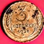 Монета СССР 3 копейки 1928 година, снимка 1 - Нумизматика и бонистика - 41794426