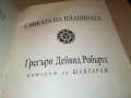 ГРЕГЪРИ ДЕЙВИД РОБЪРТС-СЯНКАТА НА ПЛАНИНАТА-КНИГА 1701231909, снимка 14