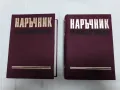 Наръчник на иженер-химика 1и2 том П.И.Панев, снимка 1