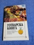 Готварска книга , снимка 1