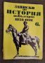 Записки по история на България за 6 клас, Бобев, снимка 1 - Учебници, учебни тетрадки - 35803026
