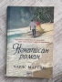 Ненаписан роман – Чарлс Мартин, снимка 1
