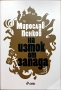 На изток от запада - Мирослав Пенков, снимка 1