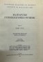 Български етимологичен речник. Том 5, снимка 2
