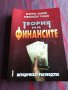 Теория на финансите - Величко Адамов, Валентин Милинов, снимка 1 - Учебници, учебни тетрадки - 39614630