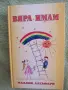 Мадлен Алгафари-"Вяра имам", снимка 1