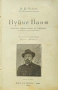 Вуйчо Ваню Антонъ П. Чеховъ /1905/, снимка 1