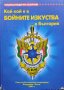 Кой кой е в бойните изкуства в България. Енциклопедичен сборник, снимка 1 - Други - 42067148