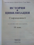 История и Цивилизация /Съвременност/  10 клас , снимка 2