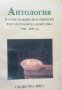 Антология на поети, живели и творили в Крайдунавска Добруджа 1900-2000 год, снимка 1 - Българска литература - 34038810