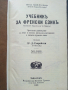 Учебник за Френски език - Д.Гаврийски - 1938 г.