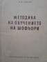 Методика на обучението на шофьори Н. М. Стеблев, снимка 1 - Други - 44822415