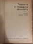 Помагало по българска фонетика, снимка 2