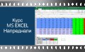 Видео курс по MS Excel - напреднали. Сертификат по МОН. , снимка 1 - IT/Компютърни - 41872670