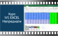 Видео курс по MS Excel за начинаещи, снимка 3