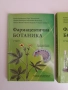 Фармацевтична ботаника ( 1 и 2 част ), снимка 13