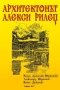 Архитектонът Алекси Рилец, снимка 2