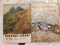 Списания  Природа и знание. Първа част, снимка 5