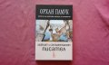 Наивният и сантименталният писател - Орхан Памук