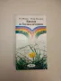 Колекция Рецепти: Домашни туршии – ред. Йоана Богданова, снимка 4
