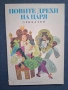 Лот Стари Детски Книжки с Приказки от Нашето Детство, снимка 6