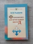 Феноменологическият метод | П. Градинаров , снимка 1
