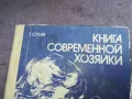КНИГА СОВРЕМЕННОЙ ХОЗЯЙКИ 2210240942, снимка 3