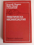 Практическа неонатология, снимка 1