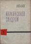 Паркинсонов Синдром - Ганчо Ганев, Митко Абаджиев, Васил Стоянов, снимка 1