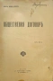 Обществения договоръ Жанъ-Жакъ Руссо /1912/, снимка 2
