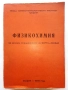 Физикохимия за всички специалности на ВХТИ - София - 1976г., снимка 1