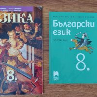 Учебник по Български език и Музика за 8 клас, снимка 1 - Учебници, учебни тетрадки - 42220651