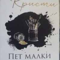 Колекция Агата Кристи: Пет малки прасенца, снимка 1 - Художествена литература - 41537398